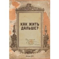 Блокнот. Как жить дальше? (А5, 64 л., обложка под крафт) 