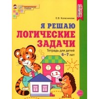 Я решаю логические задачи. Рабочая тетрадь для детей 6—7 лет 
