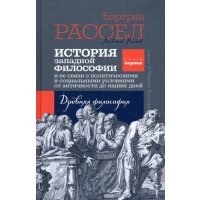 История западной философии. Книга третья. Философия Нового времени 