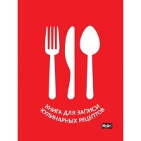 Кулинарная книга (красная) 
