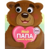 Милые книжки с глазками. Мой папа самый лучший 