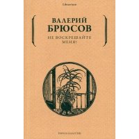 Не воскрешайте меня 