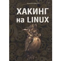 Хакинг на LINUX