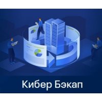 Право на использование (электронно) Киберпротект Кибер Бэкап Расширенная редакция для универсальной платформы – Переход на новую редакцию
