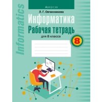 Информатика. 8 класс. Рабочая тетрадь 