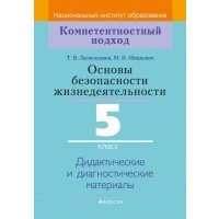 Основы безопасности жизнедеятельности. 5 класс. Дидактические и диагностические материалы 