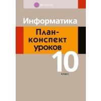 Информатика. 10 класс. План-конспект уроков 