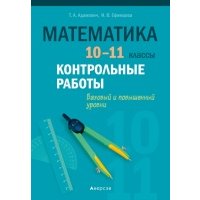 Математика. 10-11 классы. Контрольные работы. Базовый и повышенный уровни 