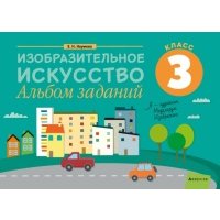 Изобразительное искусство. 3 класс. Альбом заданий