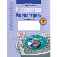 Информатика. 7 класс. Рабочая тетрадь 