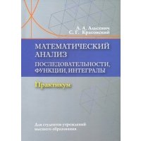 Математический анализ. Последовательности, функции, интегралы. Практикум 