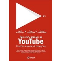 Как стать первым на YouTube: Секреты взрывной раскрутки 