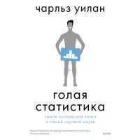 Голая статистика. Самая интересная книга о самой скучной науке 