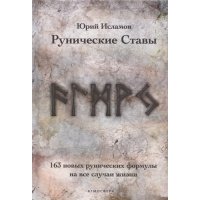 Рунические ставы 163 новых рунических формулы на все случаи жизни 