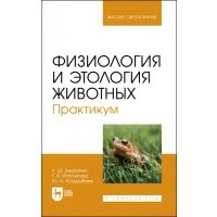 Физиология и этология животных Практикум Учебное пособие 