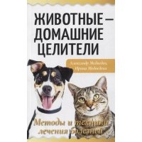 Животные - домашние целители. Методы и техники лечения болезней 