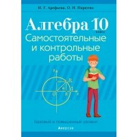 Алгебра. 10 класс. Самостоятельные и контрольные работы. Базовый и повышенный уровни 