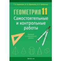 Геометрия. 11 класс. Самостоятельные и контрольные работы. Базовый и повышенный уровни 