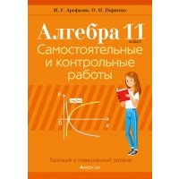 Алгебра. 11 класс. Самостоятельные и контрольные работы. Базовый и повышенный уровни 