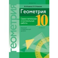 Геометрия. 10 класс. Самостоятельные и контрольные работы. Базовый и повышенный уровни 