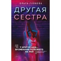 Другая сестра (с автографом) 