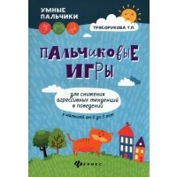 Пальчиковые игры для снижения агрессивных тенденций в поведении у малышей от 0 до 3 лет 