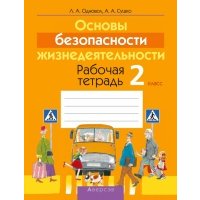 Основы безопасности жизнедеятельности. 2 класс. Рабочая тетрадь 