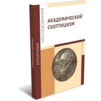 Академический скептицизм 