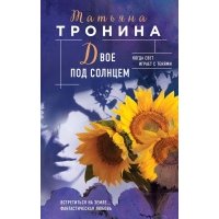 Двое под солнцем