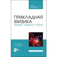 Прикладная физика. Теория, задачи и тесты. Учебное пособие для СПО 