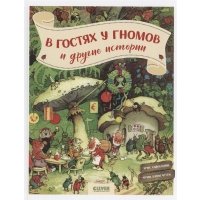 В гостях у гномов и другие истории 
