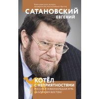 Котел с неприятностями. Россия и новая Большая Игра на Ближнем Востоке 