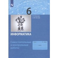 Информатика 6 класс Самостоятельные и контрольные работы 1765071