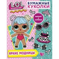 Бумажные куколки L.O.L. Surprise! Яркие модницы 