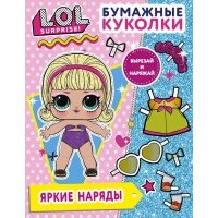 Бумажные куколки L.O.L. Surprise! Яркие наряды 