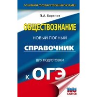 ОГЭ. Обществознание. Новый полный справочник для подготовки к ОГЭ 