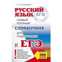 ЕГЭ. Русский язык. Новый полный справочник для подготовки к ЕГЭ 