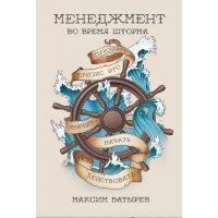Менеджмент во время шторма. 15 правил управления в кризис 