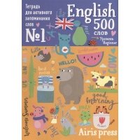 Тетрадь для активного запоминания слов 500 английских слов Уровень 1 