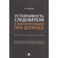 Устойчивость следователя к манипуляции при допросе: научно-практическое пособие 
