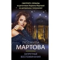 Запретные воспоминания