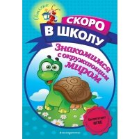 Знакомимся с окружающим миром 