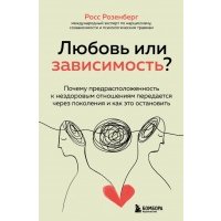 Любовь или зависимость? Как предрасположенность к нездоровым отношениям передается через поколения 