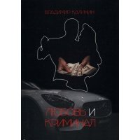 Любовь и криминал