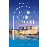 Тайны семьи Доусон 