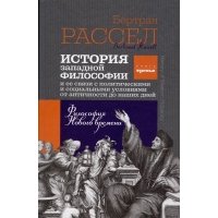 История западной философии Книга третья Философия Нового времени 