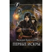 Первые искры (с автографом)