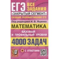 ЕГЭ 4000 задач с ответами по математике Все задания Закрытый сегмент Базовый и профильный уровни 