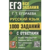 ЕГЭ 2023 Русский язык. 1000 заданий с ответами. Все задания части 1 