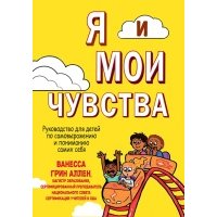 Я и мои чувства. Руководство для детей по самовыражению и пониманию самих себя 